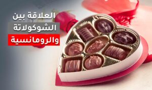 العلاقة بين الشوكولاته و الرومانسيه